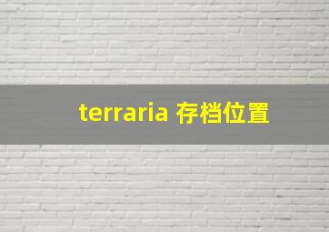 terraria 存档位置